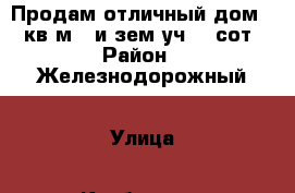 Продам отличный дом 10 кв.м., и зем.уч. 7 сот › Район ­ Железнодорожный › Улица ­ Казбекская › Общая площадь дома ­ 101 › Площадь участка ­ 7 › Цена ­ 5 500 000 - Хабаровский край, Хабаровск г. Недвижимость » Дома, коттеджи, дачи продажа   